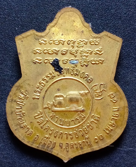เหรียญอาร์มหลวงตามหาบัว วัดป่าบ้านตาดอุดรฯ ปิดโครงการช่วยชาติ ปี2547 เคาะเดียว