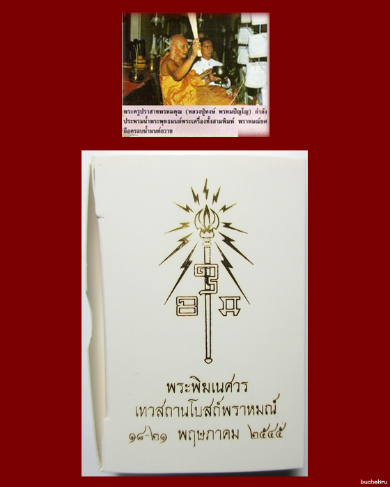 พระพิฆเนศ ปี 2545 เทวสถานโบสถ์พราหมณ์ พิธีใหญ่ หลวงปู่หงษ์ พรหมปัญโญ สุสานทุ่งมน อธิษฐานจิต