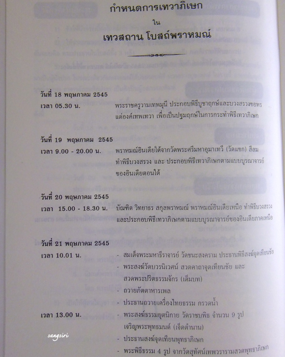พระพิฆเนศ ปี 2545 เทวสถานโบสถ์พราหมณ์ พิธีใหญ่ หลวงปู่หงษ์ พรหมปัญโญ สุสานทุ่งมน อธิษฐานจิต