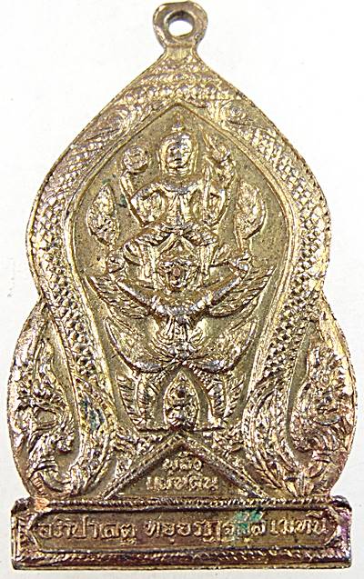 เหรียญ กรมพระราชวังบวรมหาสุรสิงหนาท ปี 2519 หลวงปู่โต๊ะ ปลุกเสก