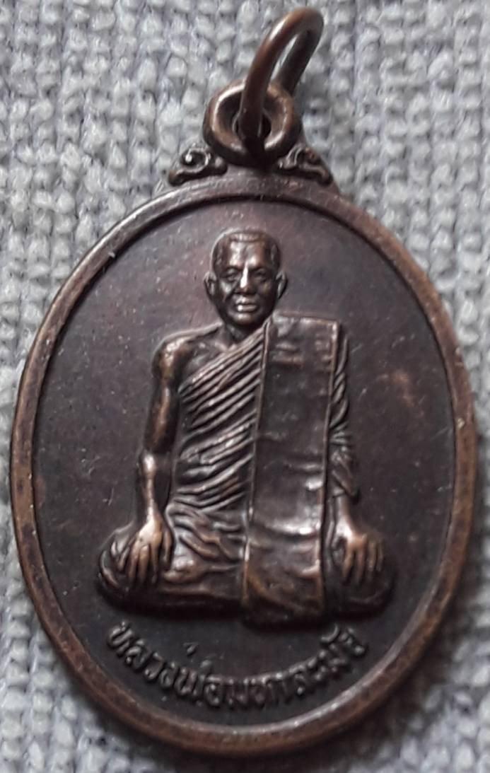 เหรียญหลวงพ่อมหาละมัย วัดคลองบางเดื่อ นครสวรรค์