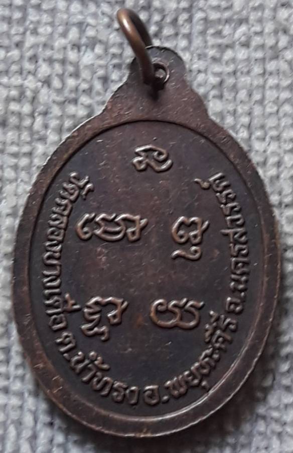 เหรียญหลวงพ่อมหาละมัย วัดคลองบางเดื่อ นครสวรรค์