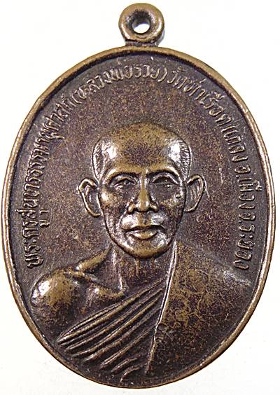 ๒๐ เหรียญหลวงพ่อรวย วัดท่าเรือ จ ระยอง