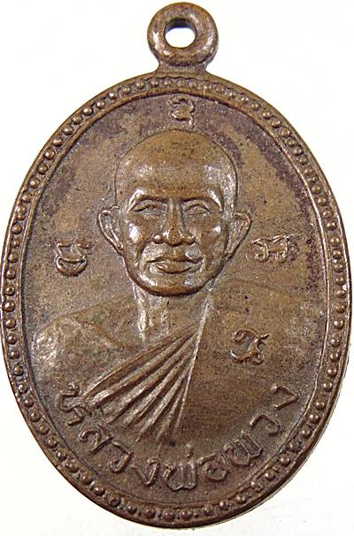 ๒๐ เหรียญหลวงพ่อพวง วัดลาดยาว จ นครสวรรค์ ปี๓๗