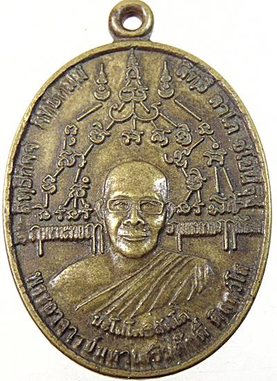 ๒๐ เหรียญพระอาจาร์มหาเสริมศักดิ์ วัดมุจลินทาราม อ.วัฒนานคร จ.สระแก้ว