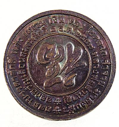 เหรียญหลวงพ่อชำนาญ วัดบางกุฎีทอง จ ปทุมธานี