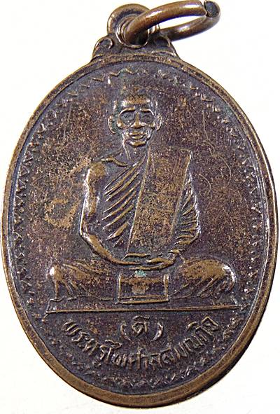 เหรียญรุ่นแรกหลวงพ่อดี วัดหนองจอก จ นครราชสีมา