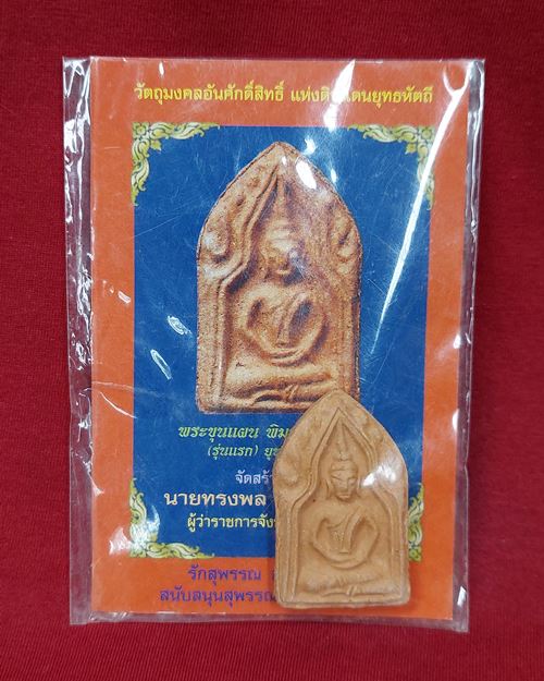 พระขุนแผน พิมพ์ทรงพลเล็ก (รุ่นแรก) ยุทธหัตถี 414
