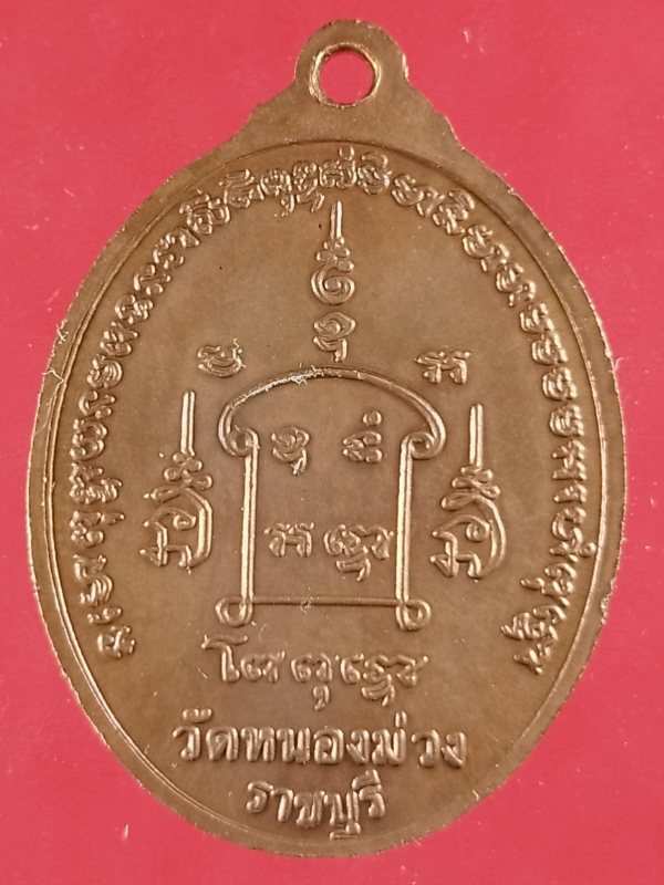 เหรียญหลวงพ่ออู่ทอง วัดหนองม่วง จ.ราชบุรี