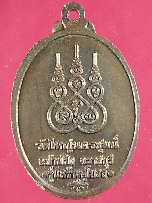 เหรียญหลวงพ่อพญาแล วัดใหญ่นครชุม บ้านโป่ง จ.ราชบุรี