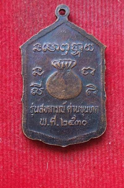 เหรียญหลวงพ่อคูณ วัดบ้านไร่ ปี30