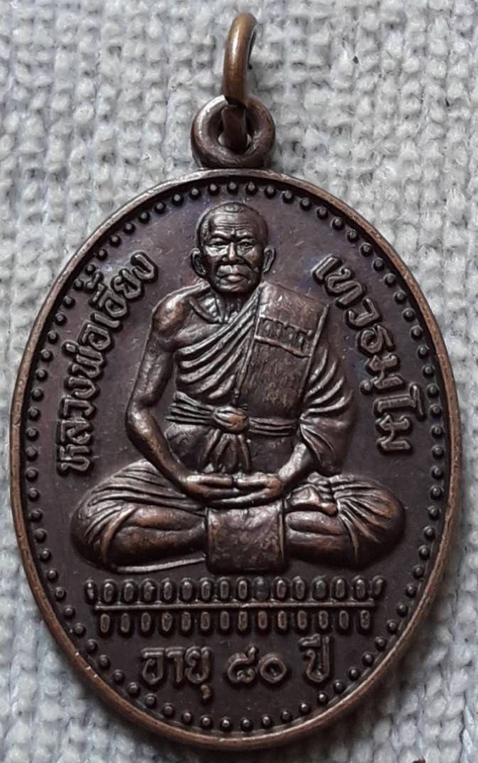 เหรียญหลวงพ่อเอี้ยง วัดหนองสร้อยทอง นครสวรรค์