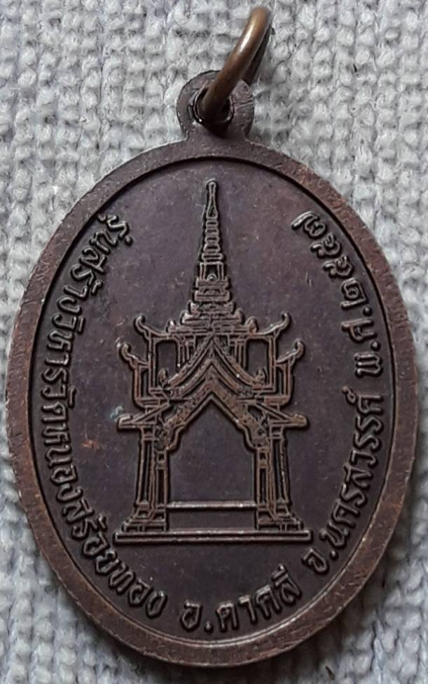 เหรียญหลวงพ่อเอี้ยง วัดหนองสร้อยทอง นครสวรรค์