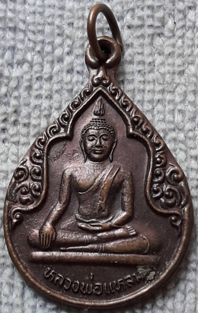 เหรียญหลวงพ่อแหลม วัดดอนคา นครสวรรค์