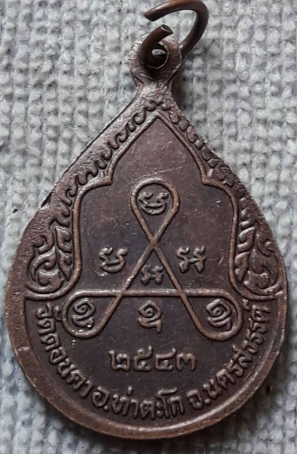 เหรียญหลวงพ่อแหลม วัดดอนคา นครสวรรค์