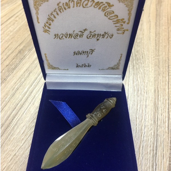 พระขรรค์เขาควายเผือกฟ้าผ่า หลวงพ่อตี๋ วัดหูช้างออกคืนวันเพ็ญปี 62