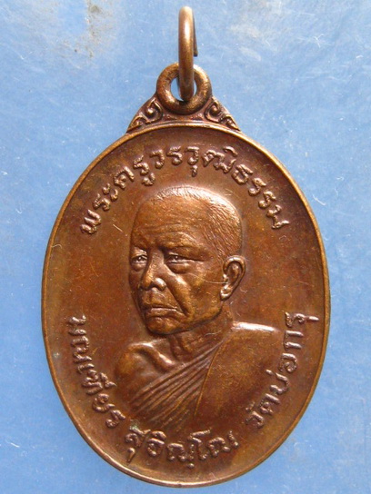 เหรียญหลวงพ่อมณเฑียร วัดบ่อกรุ จ.สุพรรณบุรี ปี2523