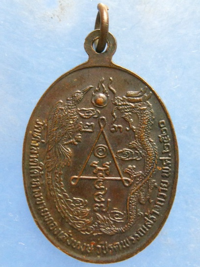 เหรียญหลวงพ่อซ่วน วัดท่าลาดใต้ ฉะเชิงเทรา ปี2520