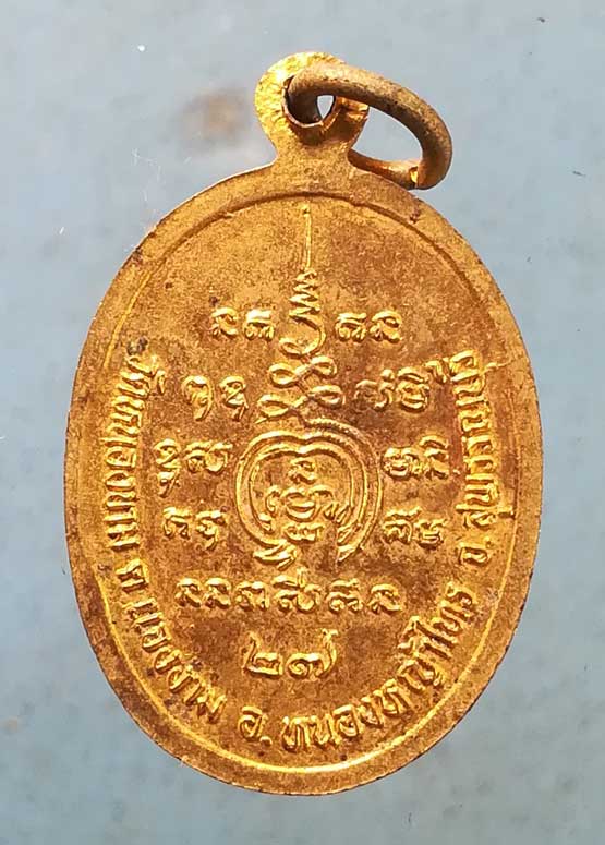 เหรียญรุ่น1 ปี27 พระอาจารย์ด้วง วัดหนองขาม สุพรรณบุรี