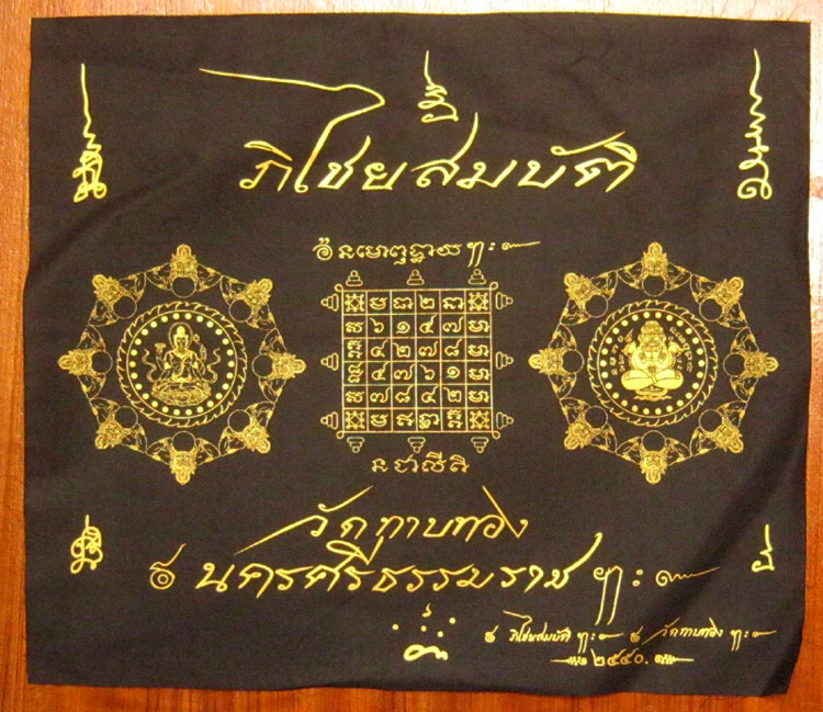 ผ้ายันต์องค์พ่อจตุคามรามเทพ ภิไชยสมบัติ