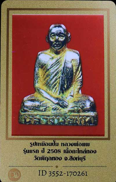บัตรรับประกันพระแท้