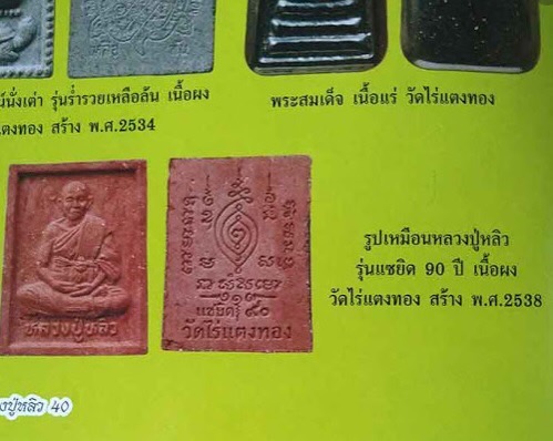 พระผงรูปเหมือนหลวงปู่หลิว วัดไร่แตงทอง รุ่นแซยิด90ปี ปี2538