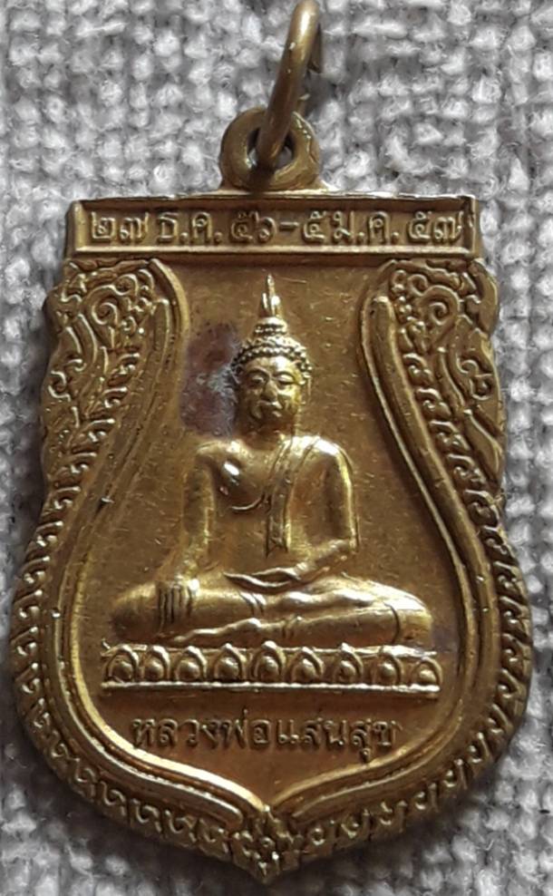 เหรียญหลวงพ่อแสนสุข วัดทุ่งท่าเสา นครสวรรค์