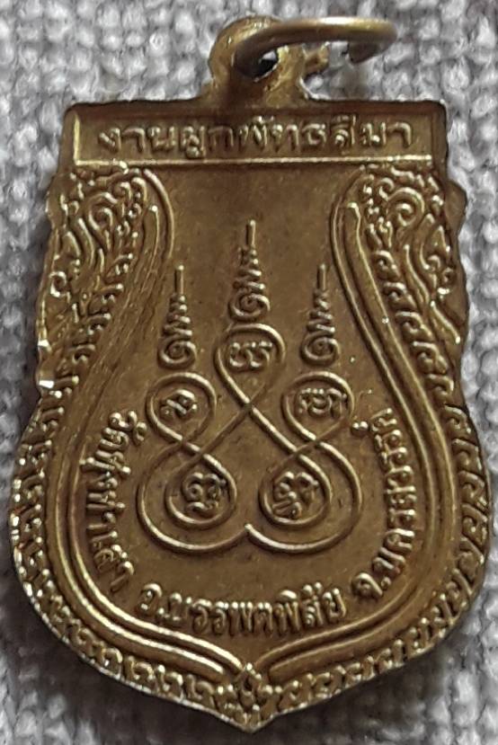 เหรียญหลวงพ่อแสนสุข วัดทุ่งท่าเสา นครสวรรค์