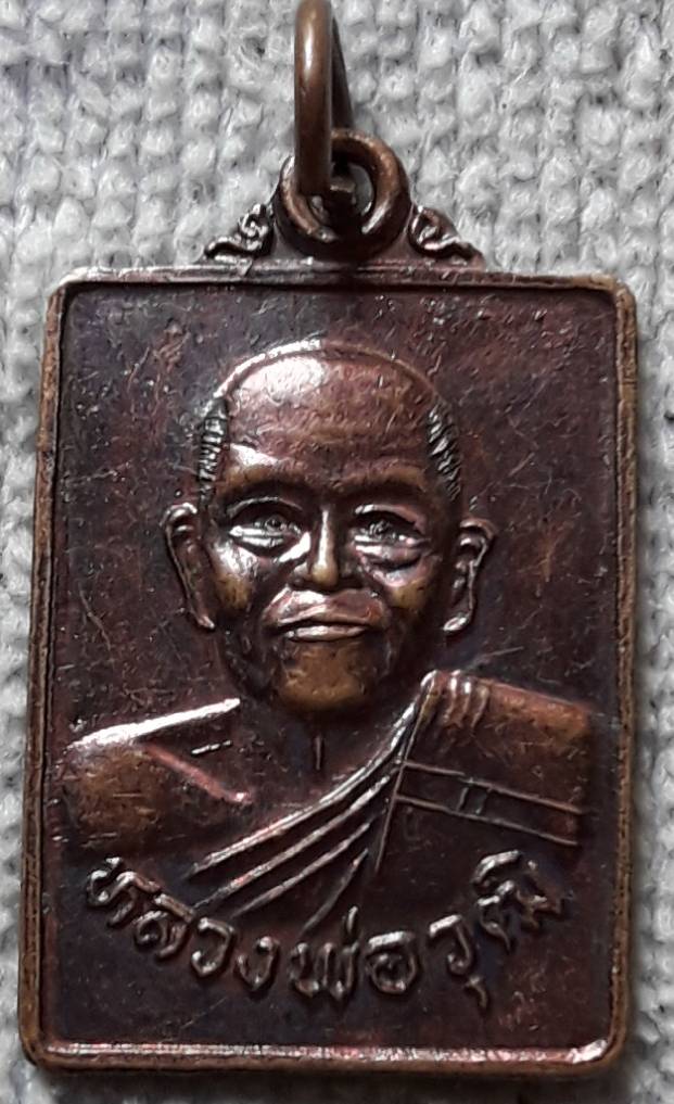 เหรียญหลวงพ่อวุฒิ วัดเจริญผล นครสวรรค์