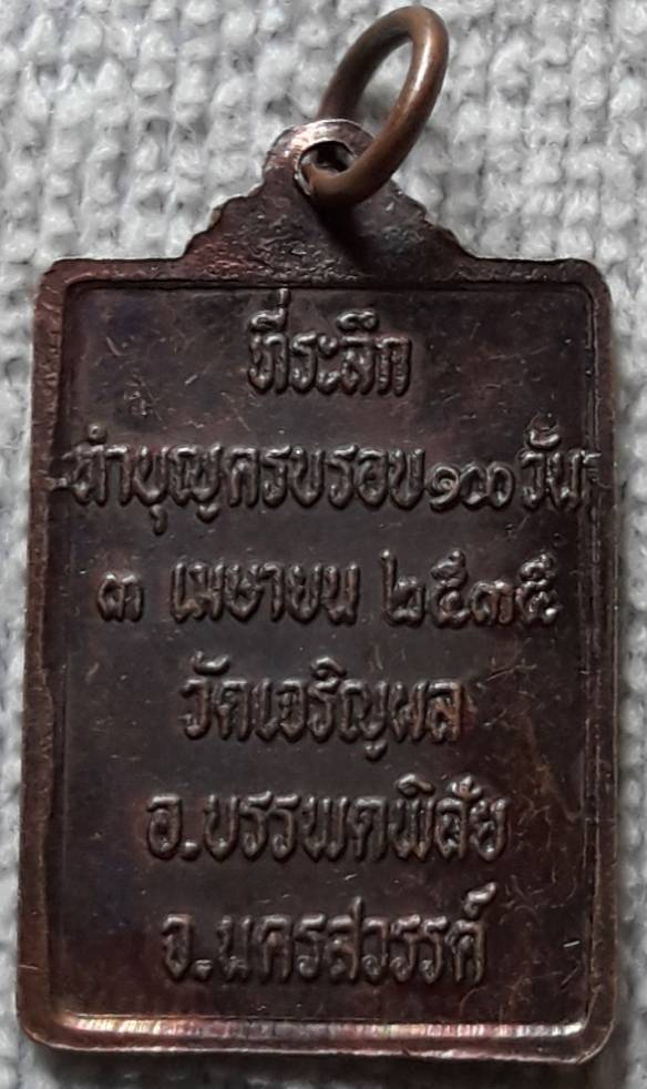 เหรียญหลวงพ่อวุฒิ วัดเจริญผล นครสวรรค์