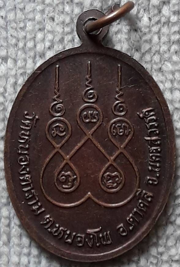 เหรียญหลวงพ่อไล้ วัดหนองตาราม นครสวรรค์