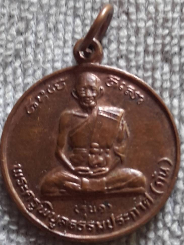 เหรียญพระครูพิบูลธรรมประกาศ(กัน) วัดบ้านสร้าง ปราจีนบุรี