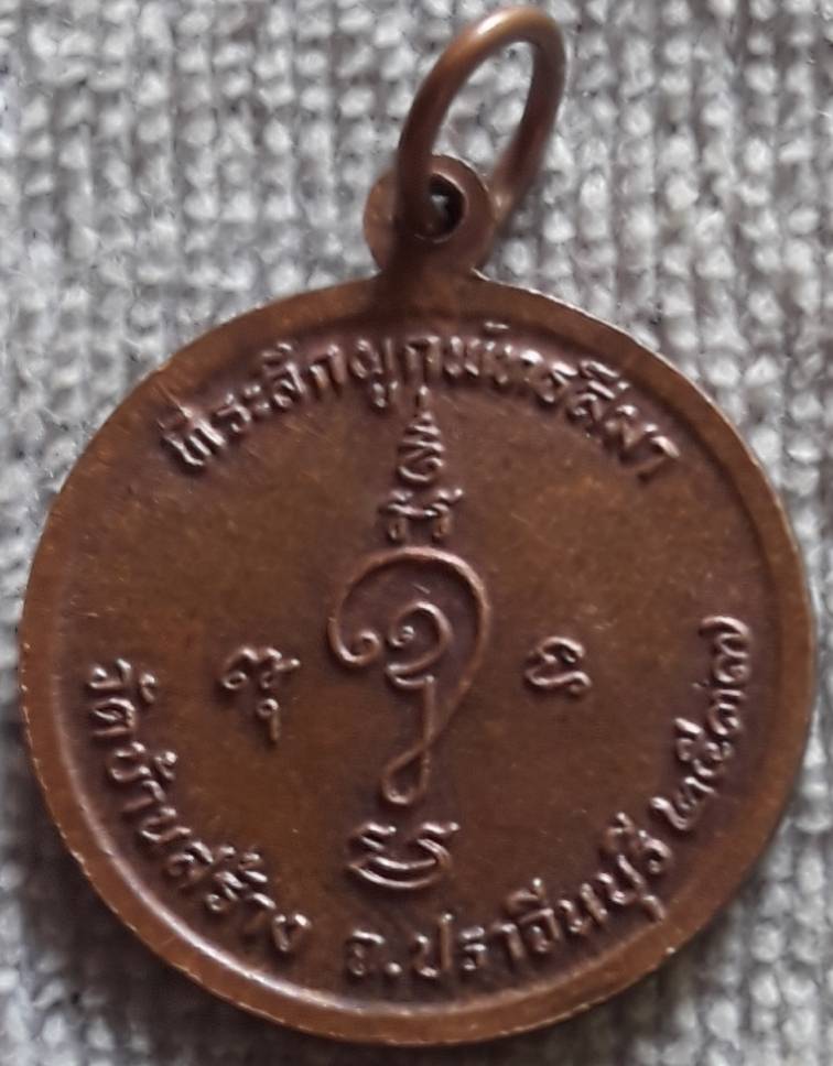 เหรียญพระครูพิบูลธรรมประกาศ(กัน) วัดบ้านสร้าง ปราจีนบุรี