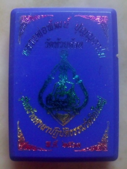**วัดใจ**เหรียญสร้างศาลาปฏิบัติธรรม หลวงพ่อพัฒน์ วัดห้วยด้วน นครสวรรค์ ปี ๒๕๖๓**ตอกโค้ด พร้อมกล่อง