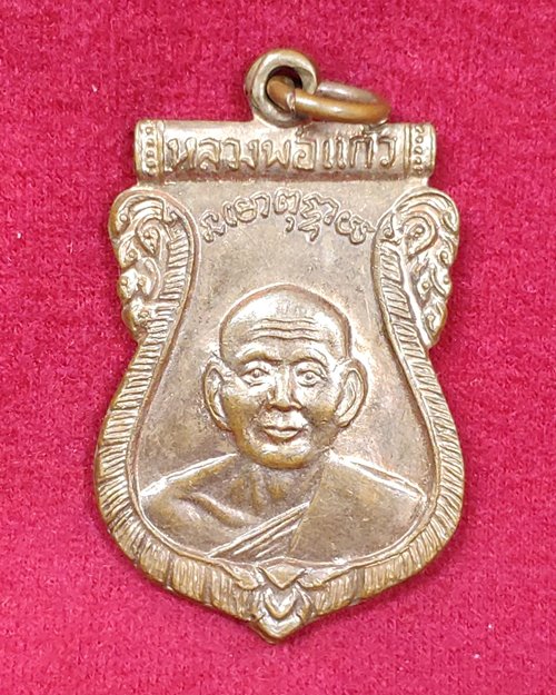 เหรียญหลวงพ่อแก้ว (หลังพระอาจารย์ชุบ ศิษย์เอกหลวงพ่อแก้ว)วัดสามเรือน อ.บางปะอิน จ.อยุธยา ปี2519