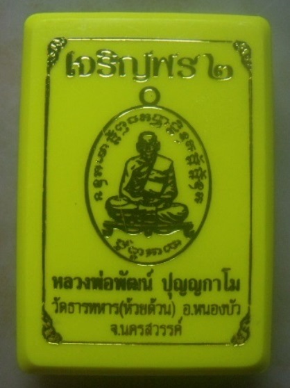 **วัดใจ**เหรียญเจริญพร ๒ หลวงพ่อพัฒน์ วัดห้วยด้วน นครสวรรค์ ปี ๒๕๖๓**ตอกโค้ด พร้อมกล่องเดิม 