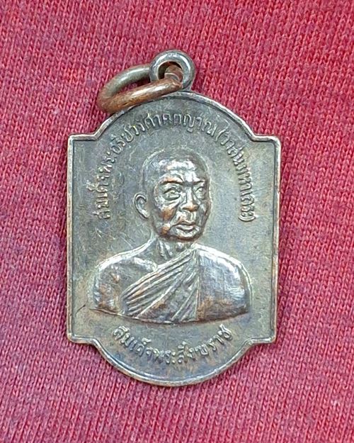 เหรียญสมเด็จพระสังฆราช(วาสน์) พระสังฆราชองค์ที่18 วัดราชบพิธฯ พิมพ์เล็ก ปี2519