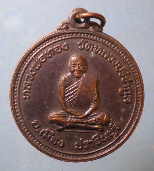 เหรียญหลวงพ่อทอง วัดหลวงปรีชากูล หลัง หลวงพ่อโป๊ะ วัดศรีมงคล ปราจีนบุรี