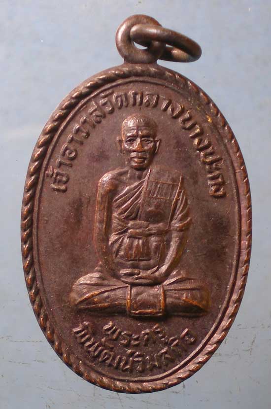 เหรียญปี33 พระครูพิพัฒน์วิมลกิจ วัดกลางบางปะกง ฉะเชิงเทรา