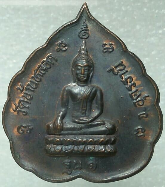 เหรียญใบโพธิ์รุ่น๑  วัดบ้านหลอด อุดรธานี  ปี ๓๙ 
