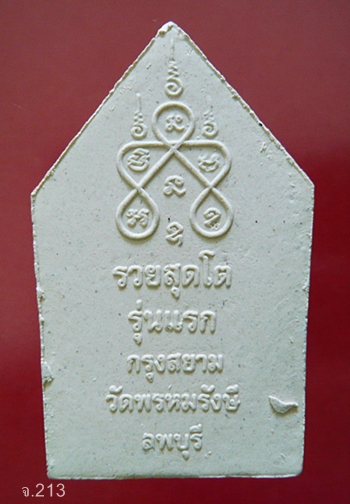 พระสมเด็จพระพุฒาจารย์(โต) พรหมรังษี รุ่นรวยสุดโต รุ่นแรก กรุงสยาม วัดพรหมรังษี จ.ลพบุรี