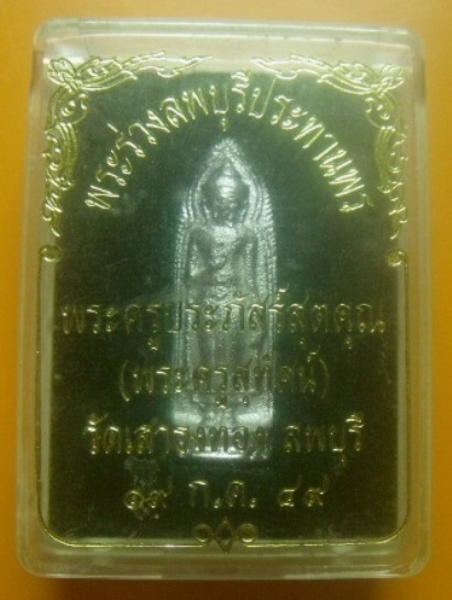 **วัดใจ**พระร่วงลพบุรีประทานพร พระครูสุทัศน์ วัดเสาธงทอง ลพบุรี ปี ๒๕๔๙**เนื้อชินเงิน สวยๆ กล่องเดิม