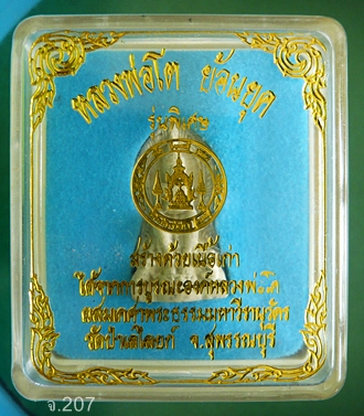  พระเนื้อผงหลวงพ่อโตวัดป่าเลไลยก์ รุ่นพิเศษ ย้อนยุค จ.สุพรรณบุรี  