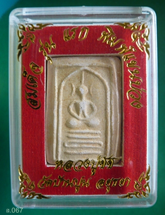  พระสมเด็จรุ่นแรก พิมพ์แขนบ่วง หลวงพ่อชัช วัดบ้านปูน จ.อยุธยา พ.ศ.2560                              