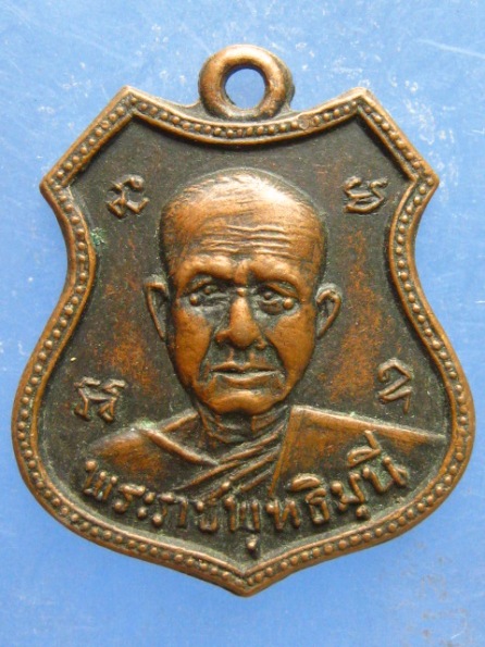 เหรียญหลวงพ่อเปิ่น วัดบางพระ นครปฐม ปี2536
