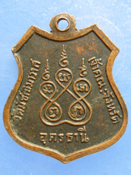 เหรียญหลวงพ่อเปิ่น วัดบางพระ นครปฐม ปี2536