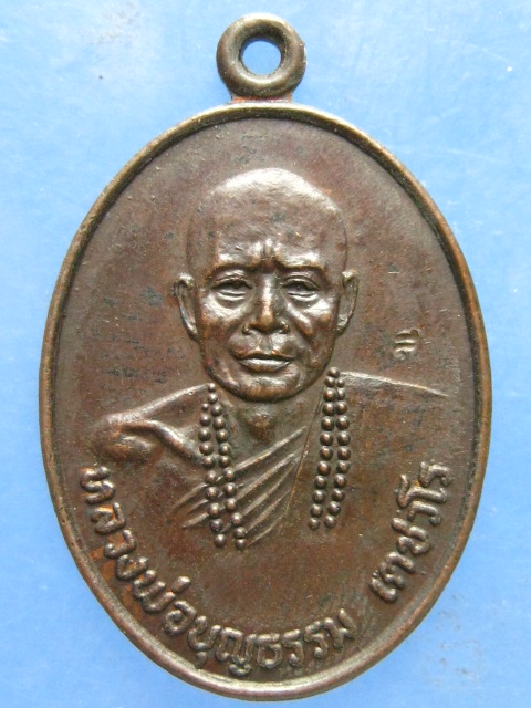 เหรียญหลวงพ่อบุญธรรม วัดช้างเผือก หนองคาย ปี2520