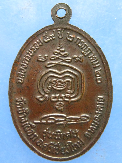เหรียญหลวงพ่อบุญธรรม วัดช้างเผือก หนองคาย ปี2520