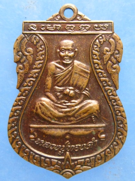 เหรียญหลวงปู่ทองดำ วัดท่าทอง อุตรดิตถ์ ปี2539