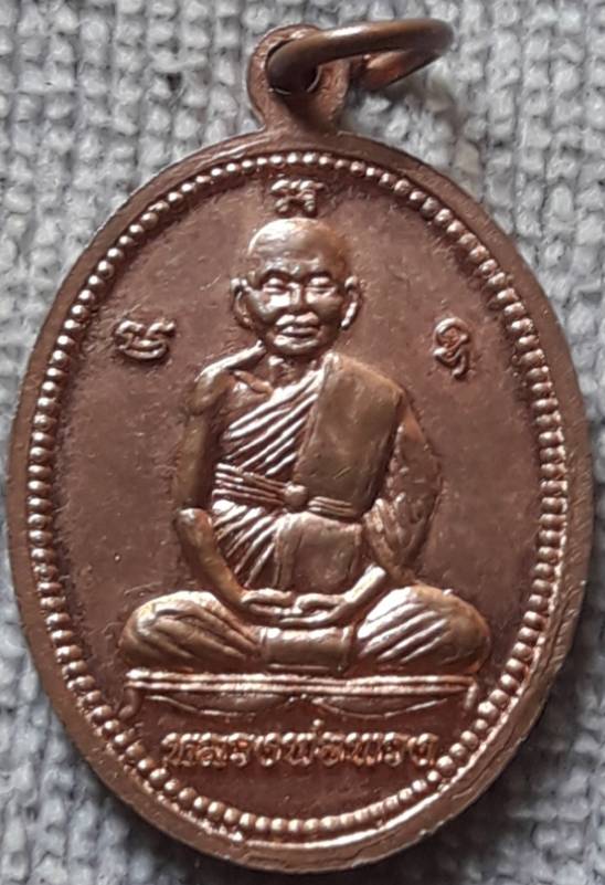 เหรียญหลวงพ่อเณร วัดสนามประชาชน หลังหลวงพ่อพวง จ.นครสวรรค์